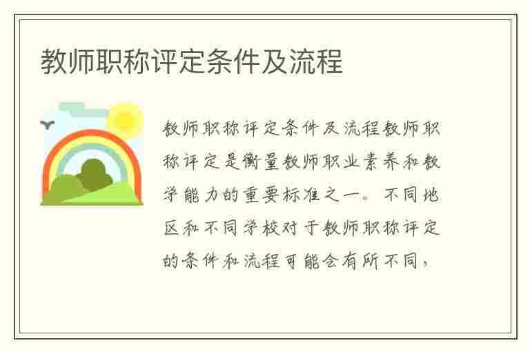 教师职称评定条件及流程(中小学教师职称评定条件及流程)